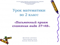 Презентация по математике Письменный приём сложения вида 37+48
