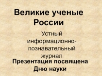 Презентация к внеклассному мероприятию День Российской науки