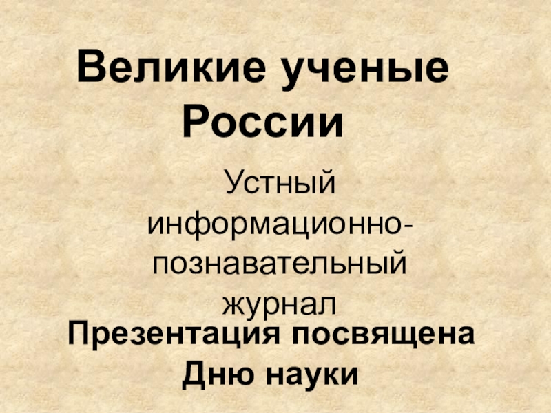 Презентация к внеклассному мероприятию День Российской науки