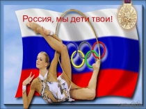 Презентация: Россия, мы дети твои!