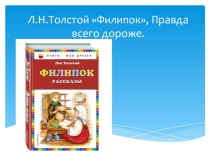 Презентация по литературному чтению на тему Л.Н.Толстой Филипок, Правда всего дороже.