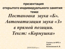 Презентация открытого индивидуального занятия на тему: Постановка звука Б. Автоматизация звука З в прямой позиции. Текст: Кормушка