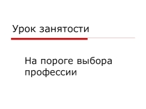 Урок занятости