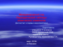 Презентация Чамян Елизаветы Международный год Периодической системы химических элементов (фотоотчет о первых мероприятиях)