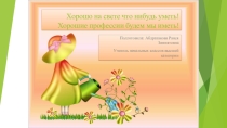 Презентация по внеклассной работе на тему Трудовое воспитание