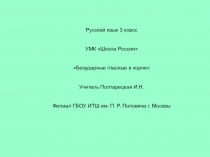 Презентация по русскому языку на тему Безударные гласные в корне (3 класс)