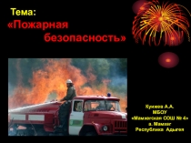 Пожарная безопасность