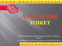 Чувашский этикет
