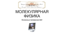 Презентация по физике на тему Основные положения МКТ (10 класс)
