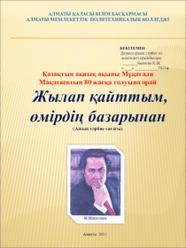 Қазақтың ақиық ақыны Мұқағали Мақатаевтың 80 жасқа толуына орай  Жылап қайттым, өмірдің базарынан