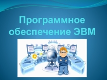 Презентация Программное обеспечение ЭВМ