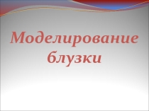 Презентация по конструированию одежды на тему моделирование блузки