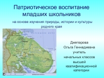 Презентация к Программе по воспитательной работе для младших школьников Юные патриоты 1- 4 классы