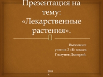 Презентация по окружающему миру по теме: Лекарственные растения