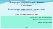 Презентация Галереи, музеи, библиотеки мира.