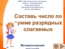 Презентация по математике Составь число по сумме разрядных слагаемых. Интерактивный тренажёр