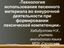 Презентация к выступление по теме Технология использования песенного материала во внеурочной деятельности при формировании лексической компетенции