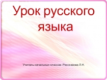Презентация к уроку русского языка в 4 классе по теме Безударные падежные окончания имён существительных в единственном числе