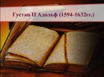 Презентация по истории на тему: Густав II Адольф (Тридцатилетняя война)