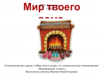 Презентация-сопровождение к уроку 3 Мир дома твоего по Краеведению 2 кл