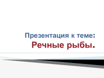 Презентация Живая река. Обитатели и среда..