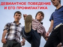 Презентация Девиантное поведение и его профилактика