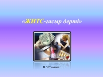 10 сыныпқа арналған тәрбие сағаты ЖИТС - ғасыр дерті