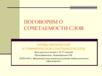 Презентация Лексическая сочетаемость слов