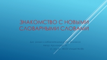 Презентация по русскому языку Знакомство с новыми словарными словами (2 класс)