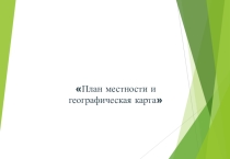 Презентация по географии на тему План местности и географическая карта (5 класс)