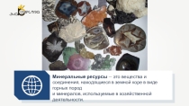 Презентация по географии на тему Минеральные ресурсы 10 класс