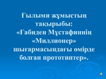 ПРЕЗЕНТАЦИЯ ПО КАЗАХСКОМУ ЯЗЫКУ НА ТЕМУ Ғ.МҰСТАФИН