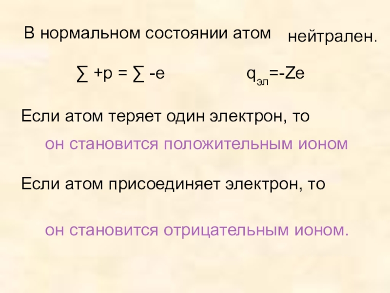 Презентация Строение атома, Опыт Резерфорда В нормальном состоянии атомнейтрален.∑ +p = ∑ -e В нормальном состоянии атомнейтрален.∑ +p = ∑ -e qэл=-ZeЕсли