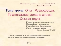 Презентация Строение атома, Опыт Резерфорда