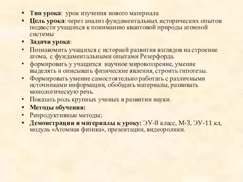 Презентация Строение атома, Опыт Резерфорда Тип урока: урок изучения нового материалаЦель урока: через анализ фундаментальных исторических Тип урока: урок изучения нового материалаЦель урока: через анализ фундаментальных исторических опытов подвести учащихся к пониманию квантовой
