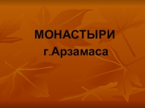 Презентация по религиям России: Монастыри города Арзамаса