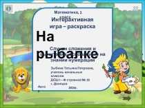 Интерактивная игра-раскраска На рыбалке по математике для 1 класса по теме Случаи сложения и вычитания, основанные на знании нумерации