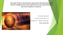 Презентация на Тему баскетбола