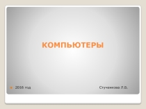 Презентация по информатике на тему Первые компьютеры (3класс)