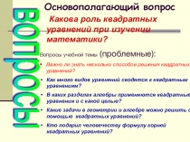 Презентация по теме: Квадратные уравнения и способы их решения