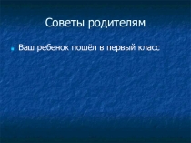 Презентация Советы родителям первоклассников