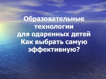Образовательные технологии для одаренных детей. Как выбрать самую эффективную?