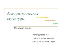 Презентация по информатике Алгоритмические структуры. Решение задач