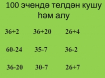 Презентация по математике на тему Сложение и вычитание в пределах 100(2 класс)