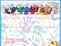 Кружок Разноцветные ладошки Нетрадиционная техника рисования.