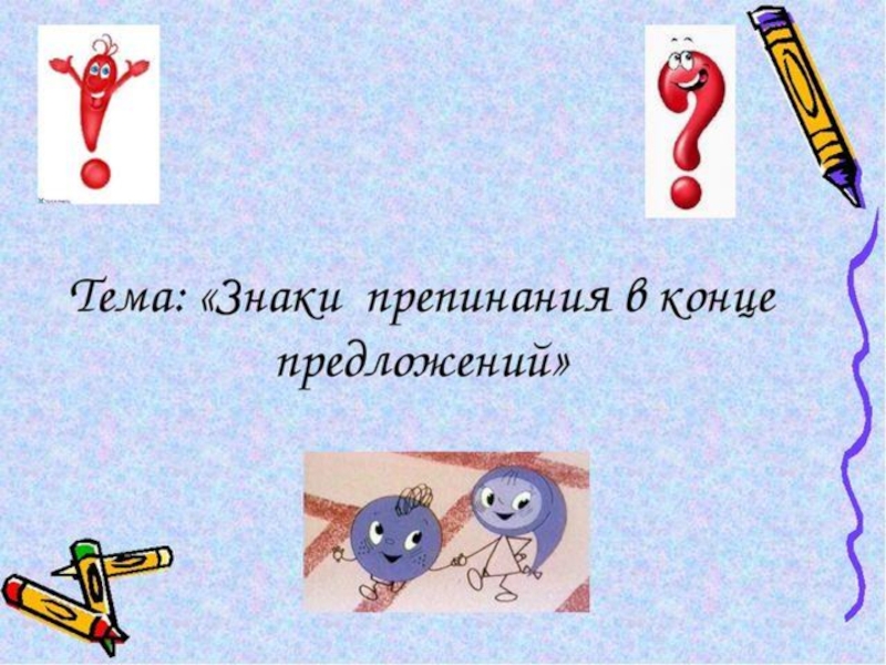 Тема символ. Знаки в конце предложения 1 класс. Урок о знаках препинаниях. Уроки по русскому языку знаки препинания. Знаки препинания в конце предложения 1 класс.