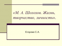 Презентация к уроку литературы М. А. Шолохов. Жизнь, творчество, личность (11 класс)