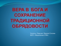 Презентация по окружающему миру на тему ВЕРА В БОГА И СОХРАНЕНИЕ ТРАДИЦИОННОЙ ОБРЯДОВОСТИ