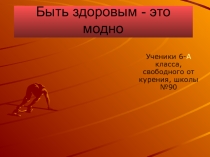 Презентация Быть здоровым- это модно