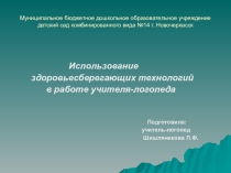 Консультация в форме презентации для родителей Использование здоровьесберегающих технологий в работе учителя- логопеда